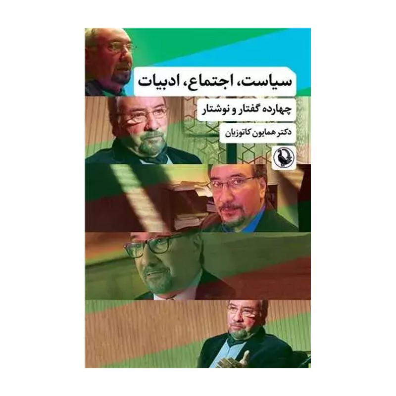 کتاب سیاست اجتماع ادبیات اثر همایون کاتوزیان انتشارات مروارید 2UN