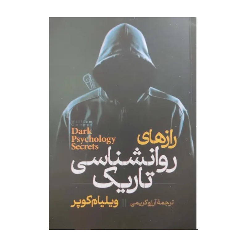 کتاب رازهای روانشناسی تاریک اثر ویلیام کوپر نشر آزرمیدخت ارسال سریع و اکسپرس