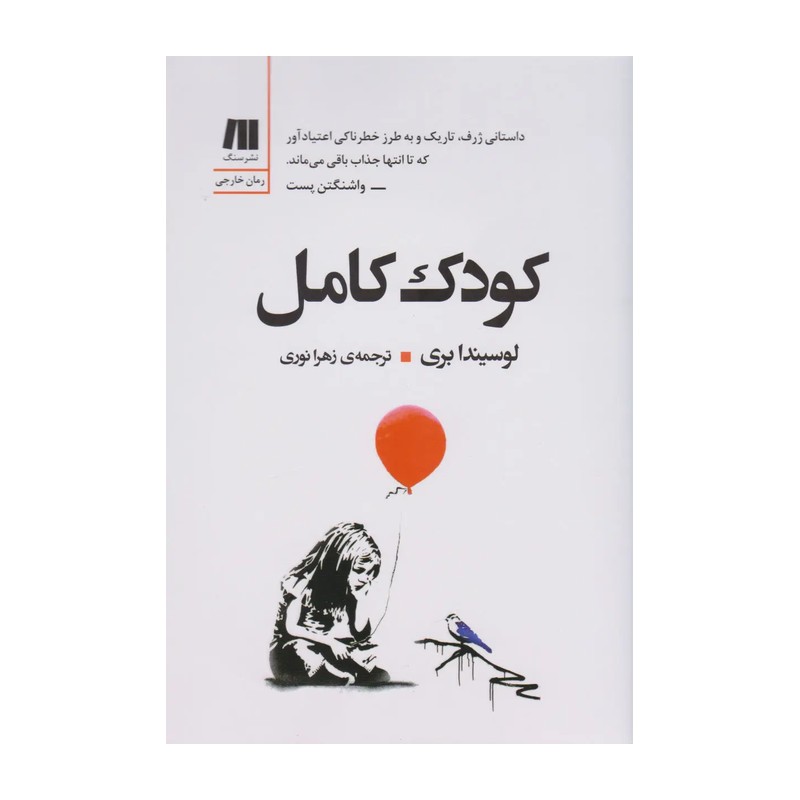 کتاب کودک کامل اثر لوسیندا بری نشر سنگ