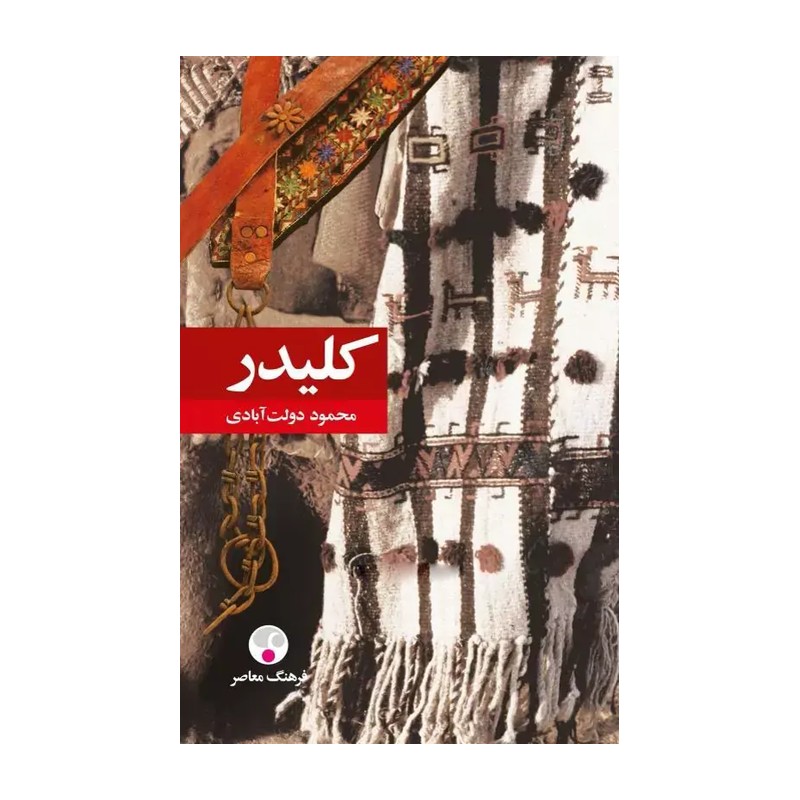 کلیدر - محمود دولت آبادی- جلد سخت - ده جلد در پنج مجلد