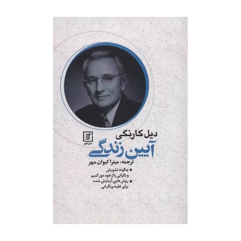 کتاب آیین زندگی اثر دیل کارنگی نشر علم HAN