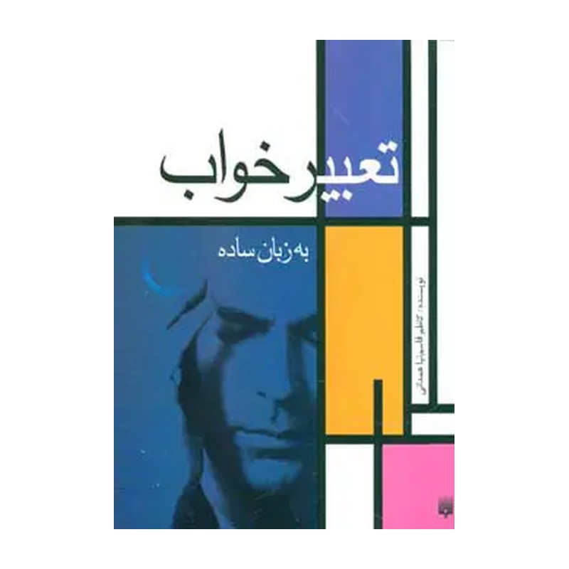 کتاب تعبیر خواب به زبان ساده