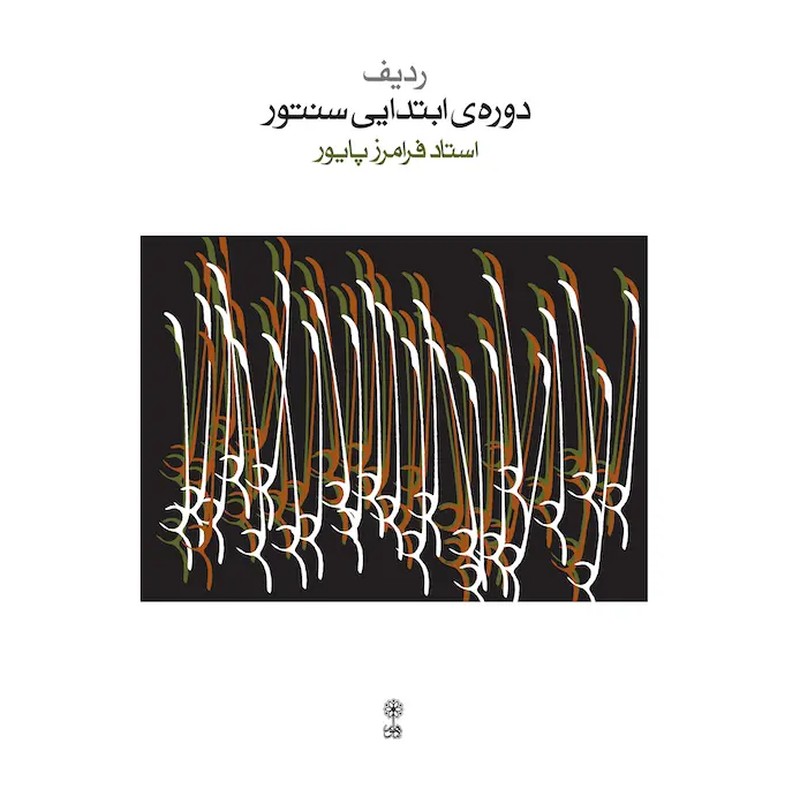 کتاب دوره ی ابتدایی سنتور