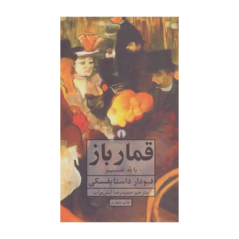 قمارباز (داستایوفسکی) آتش برآب (نشر علمی فرهنگی)