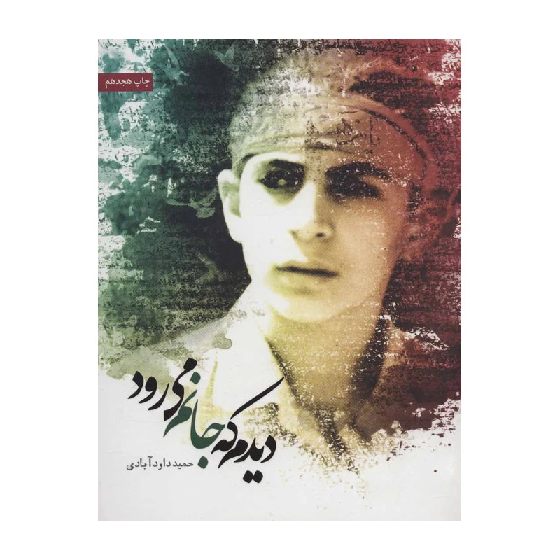 دیدم که جانم می رود نویسنده حمید داوود آبادی