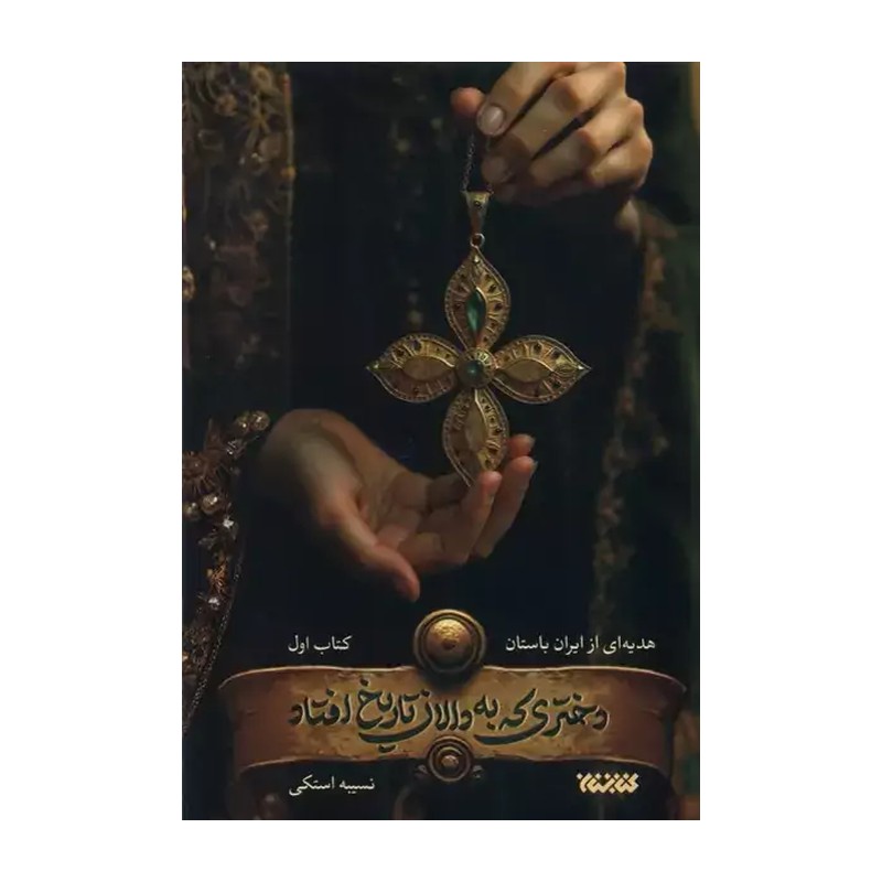 کتاب رمان دختری که به دالان تاریخ افتاد