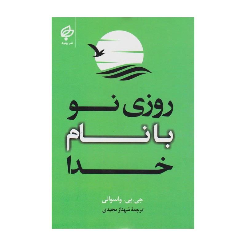 کتاب روزی با نام خدا اثر جی پی واسوانی انتشارات بهنود 