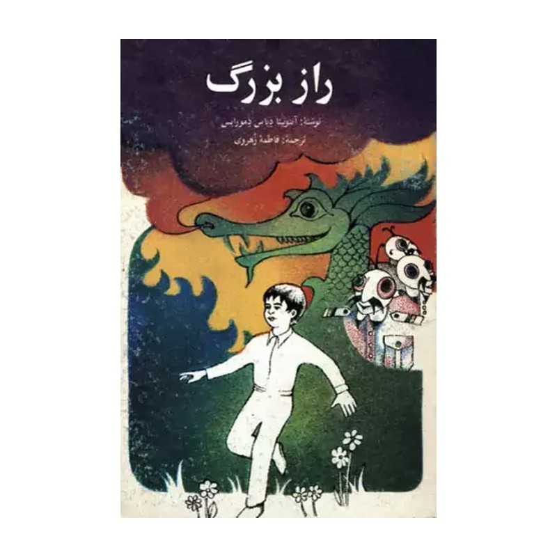 کتاب راز بزرگ. آنتونیتا دیاس دمورایس. فاطمه زهروی. سپیده وابسته به نشر اطلاعات