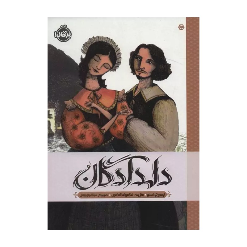 کتاب دلدادگان اثر اومبر تواکو انتشارات پرتقال JFE