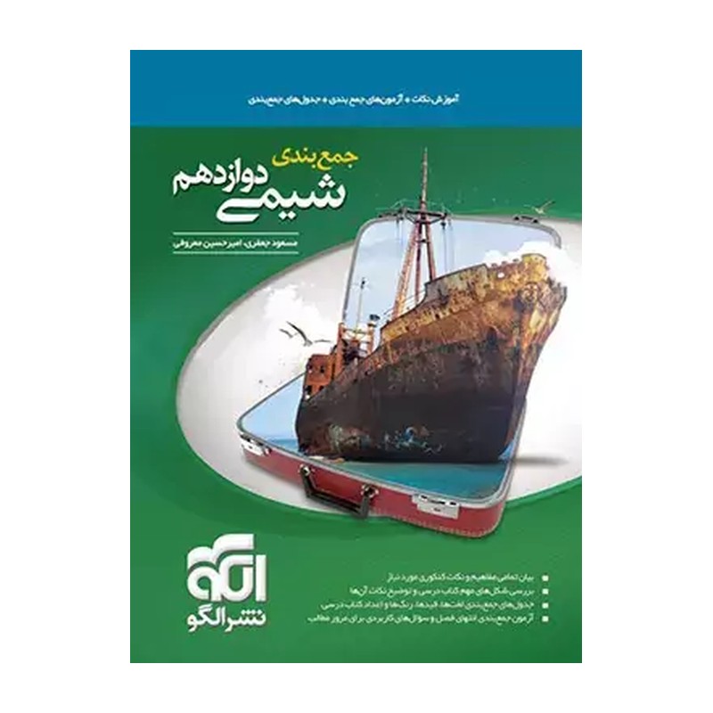 کتاب جمع بندی شیمی دوازدهم 12 نشر الگو