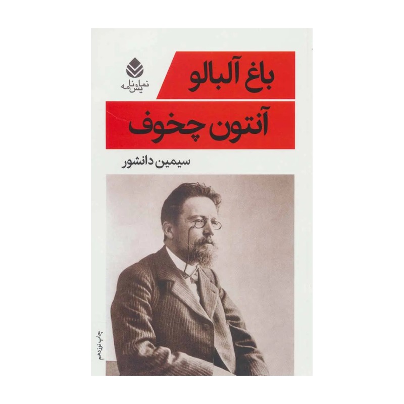 کتاب باغ آلبالو