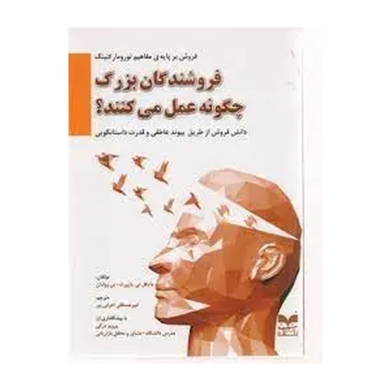 کتاب فروشندگان بزرگ چگونه عمل می کنند ؟اثر مایکل تی بازورث 1404