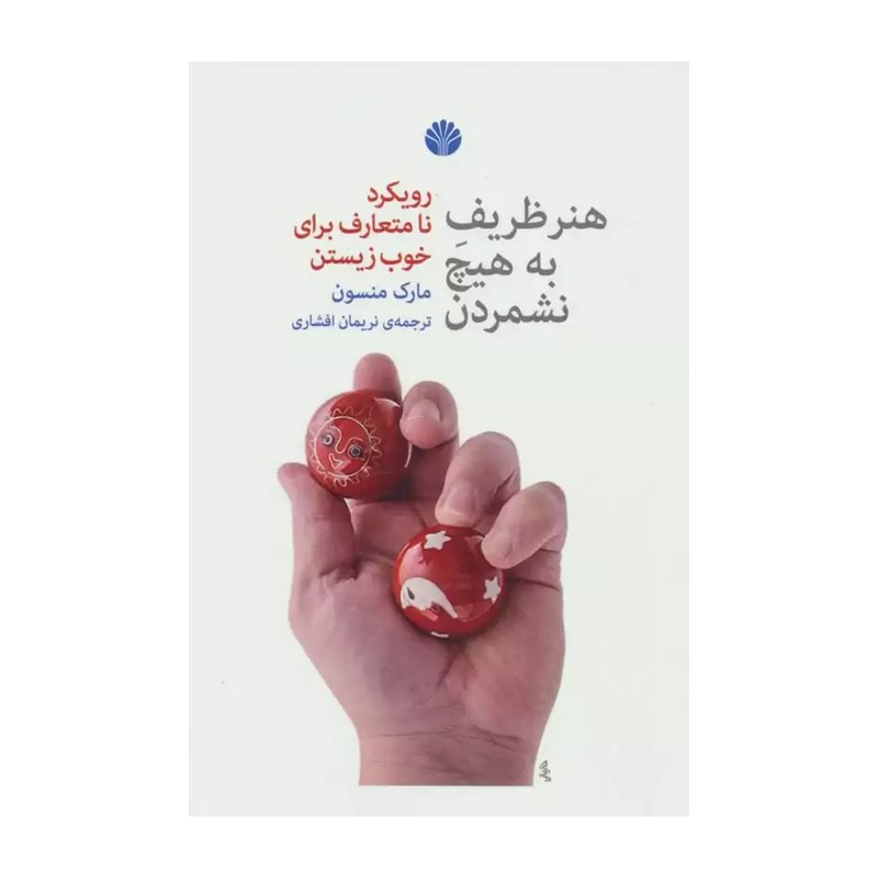 کتاب هنر ظریف به هیچ نشمردن