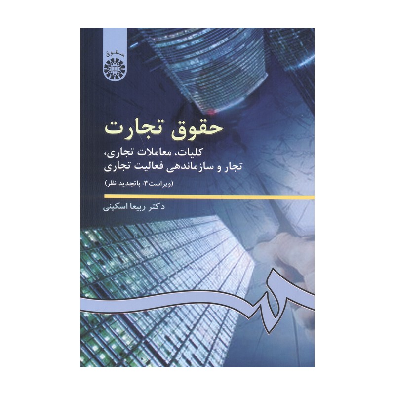 کتاب حقوق تجارت کلیات اثر ربیعا اسکینی