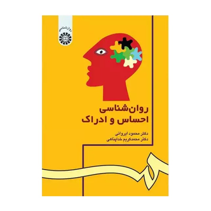 کتاب روانشناسی احساس و ادراک