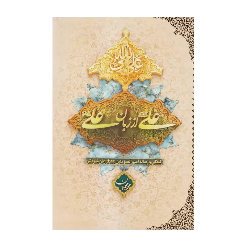 کتاب علی از زبان علی علیه السلام جلد شومیز به قلم محمد محمدیان