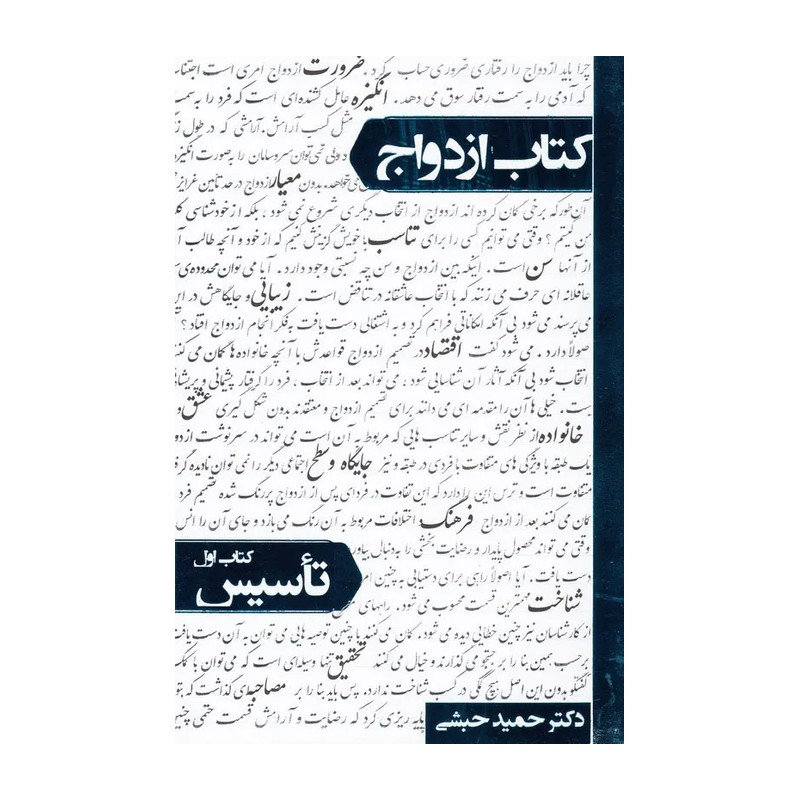 کتاب ازدواج تاسیس اثر دکتر حمید حبشی نشر معارف