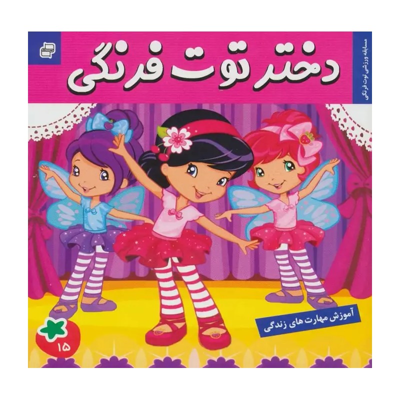 دختر توت فرنگی 15