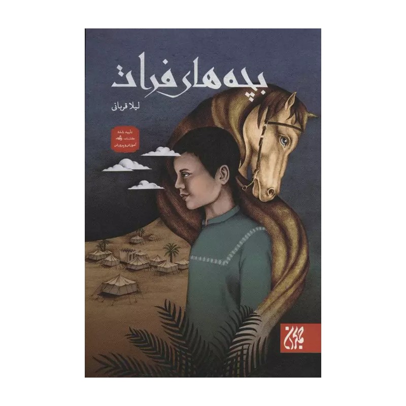 کتاب بچه های فرات
