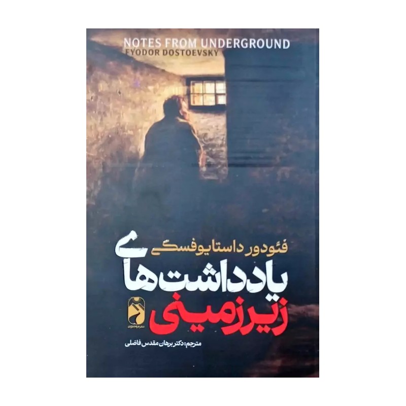 کتاب یادداشت های زیرزمینی فئودور داستایوفسکی ترجمه برهان مقدس فاضلی نشر خودمونی RFZ