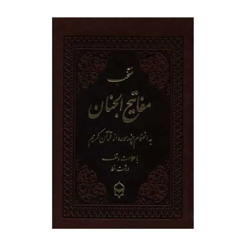 کتاب منتخب مفاتیح الجنان (گلچین ادعیه و زیارات) درشت خط، جیبی، جلد سخت
