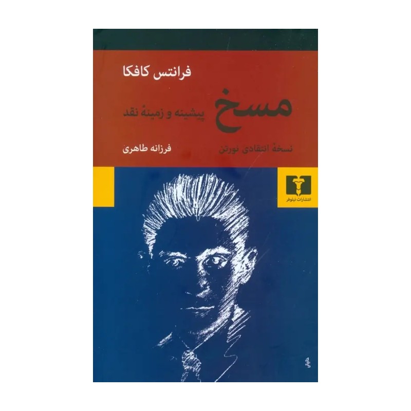 کتاب مسخ، نسخه انتقادی نورتن اثر فرانتس کافکا انتشارات نیلوفر MG7