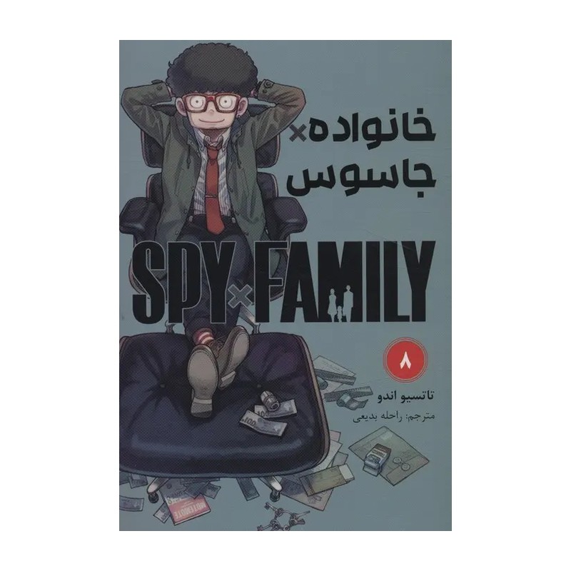 خانواده × جاسوس 8 (تاتسیو اندو.راحله بدیعی) کتاب
