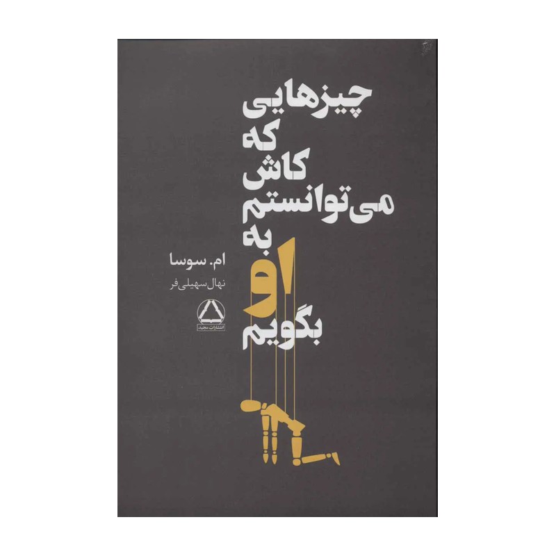 کتاب چیزهایی که کاش می توانستم به او بگویم اثر ام سوسا انتشارات مجید 2UN
