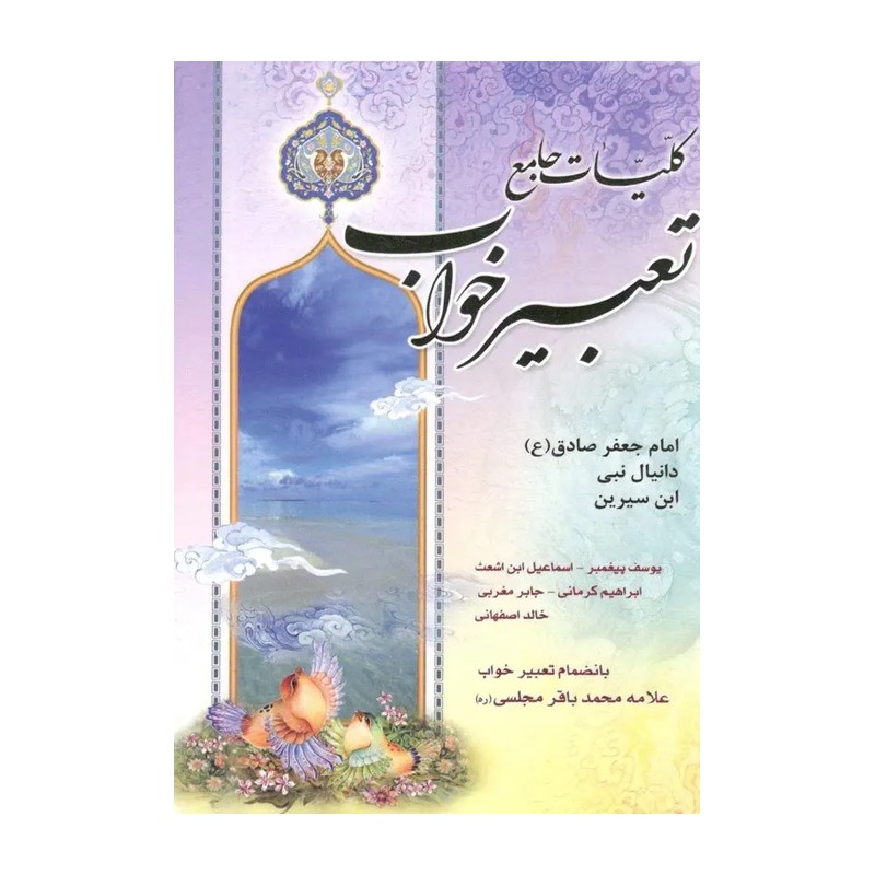 کلیات تعبیر خواب ابن سیرین دانیال و امام صادق 