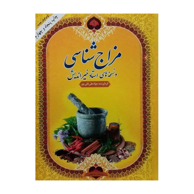 کتاب مزاج شناسی و نسخه های استاد خیر اندیش( ویرایش جدید چاپ 64)