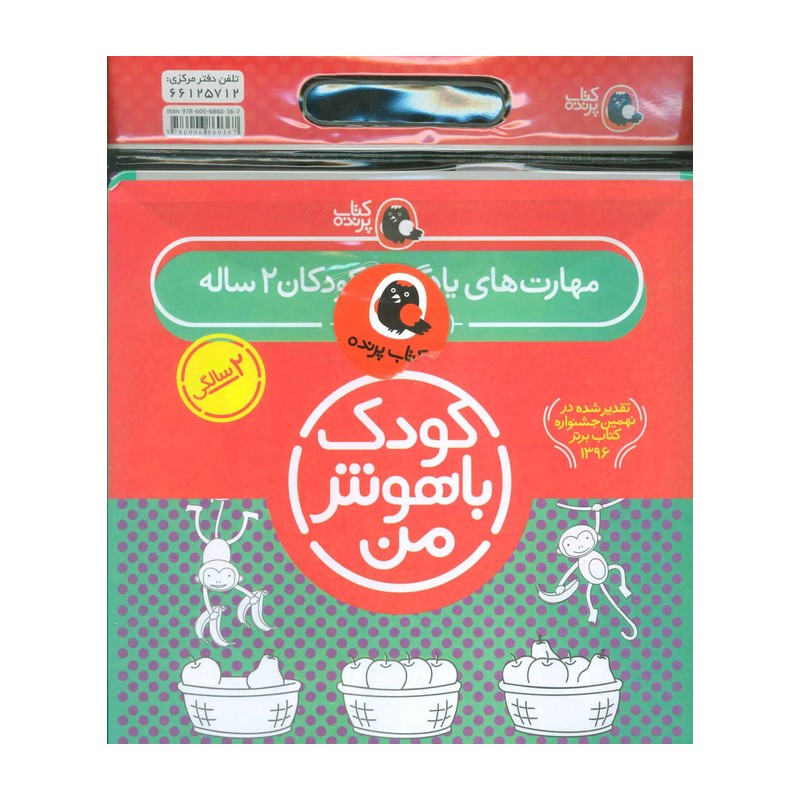 کودک باهوش من 2 ساله پک کامل 6 جلدی (مهارت های یادگیری کودکان)