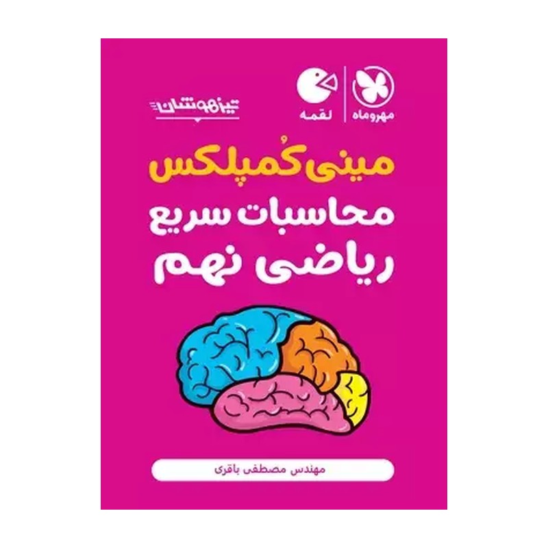 کتاب لقمه تکنیکهای محاسبات سریع ریاضی نهم تیزهوشان اثر مصطفی باقری نشر مهروماه