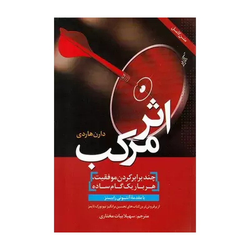 کتاب اثر مرکب اثر دارن هاردی نشر ترانه