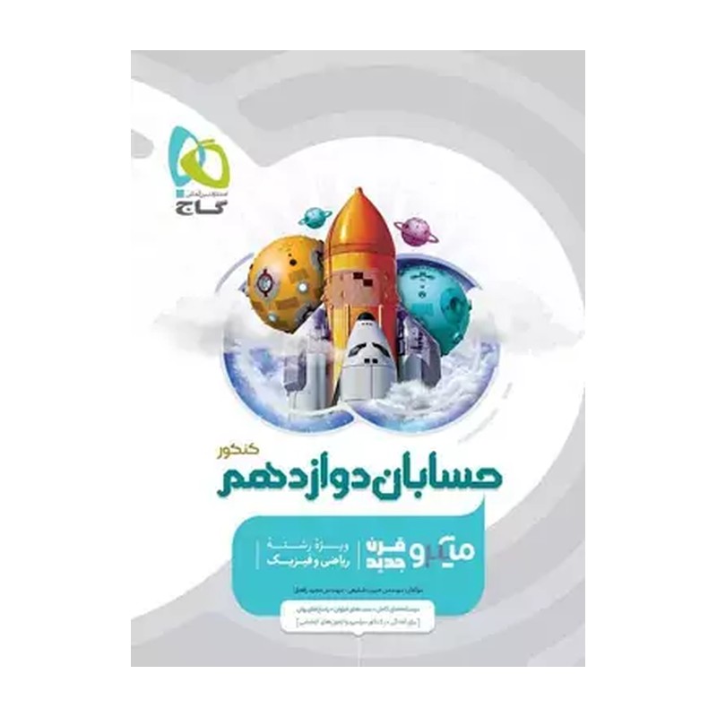 حسابان دوازدهم میکرو گاج