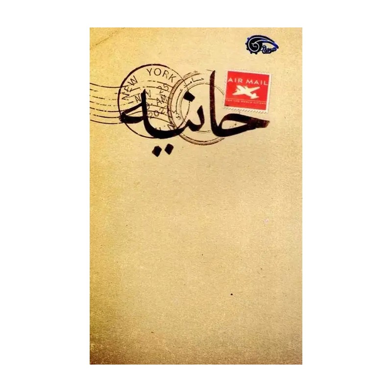 کتاب حانیه ، حامد عسکری