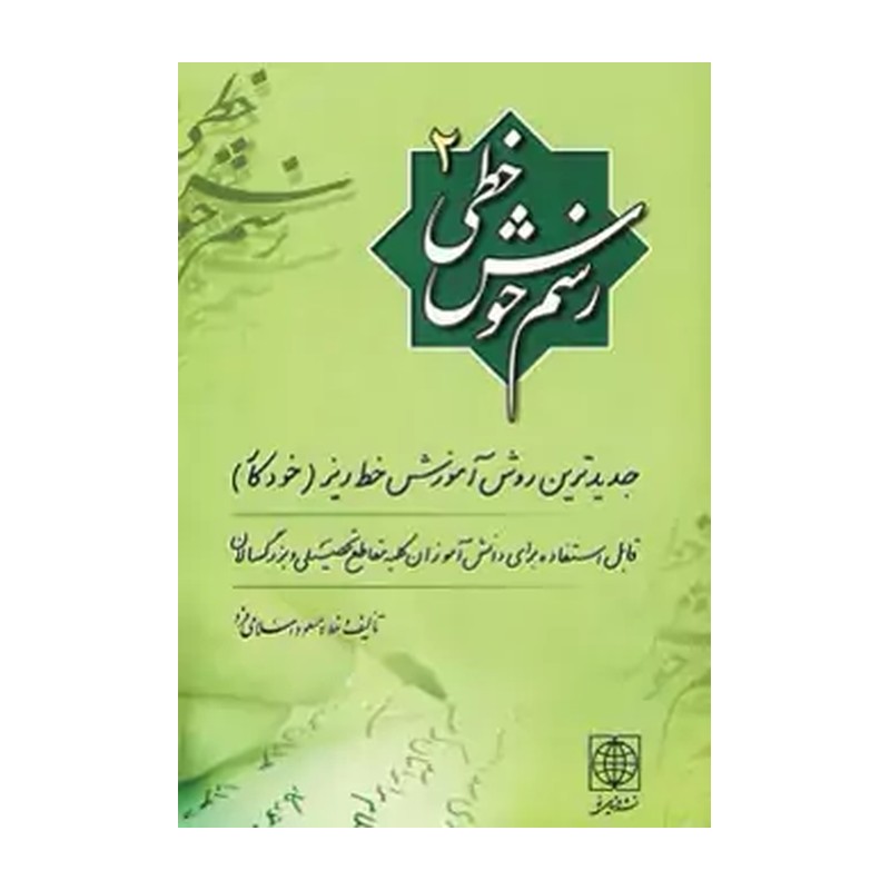 کتاب رسم خوش خطی 2 تالیف و خط مسعود اسلامی فر نشر دنیای نو