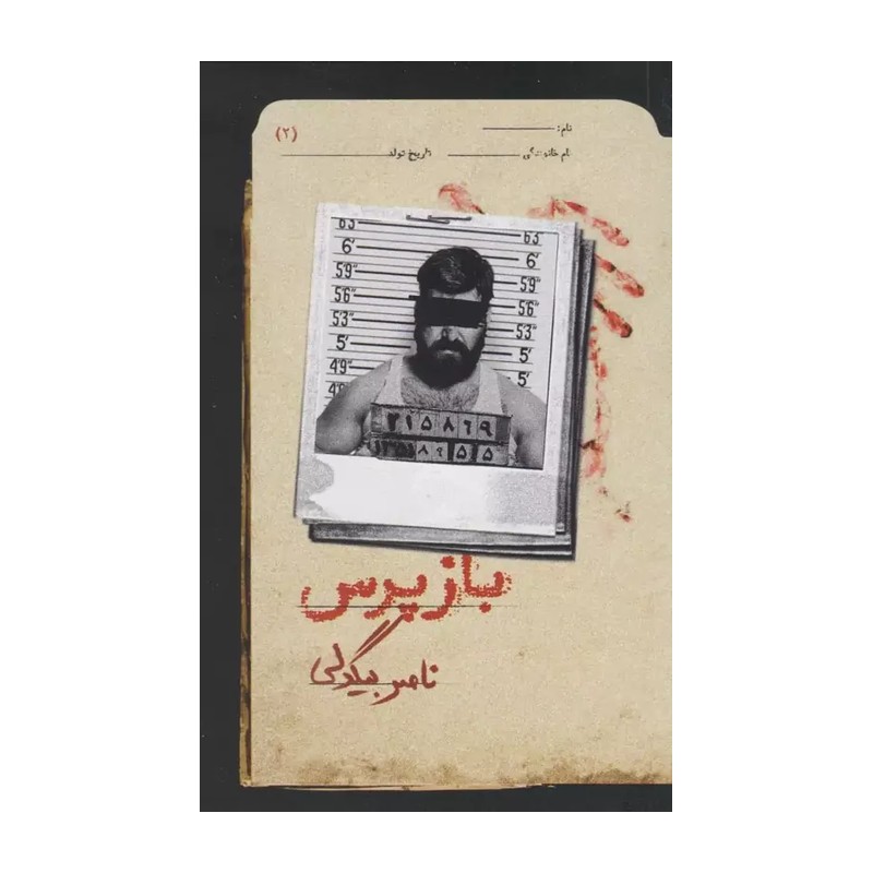 کتاب باز پرس 2