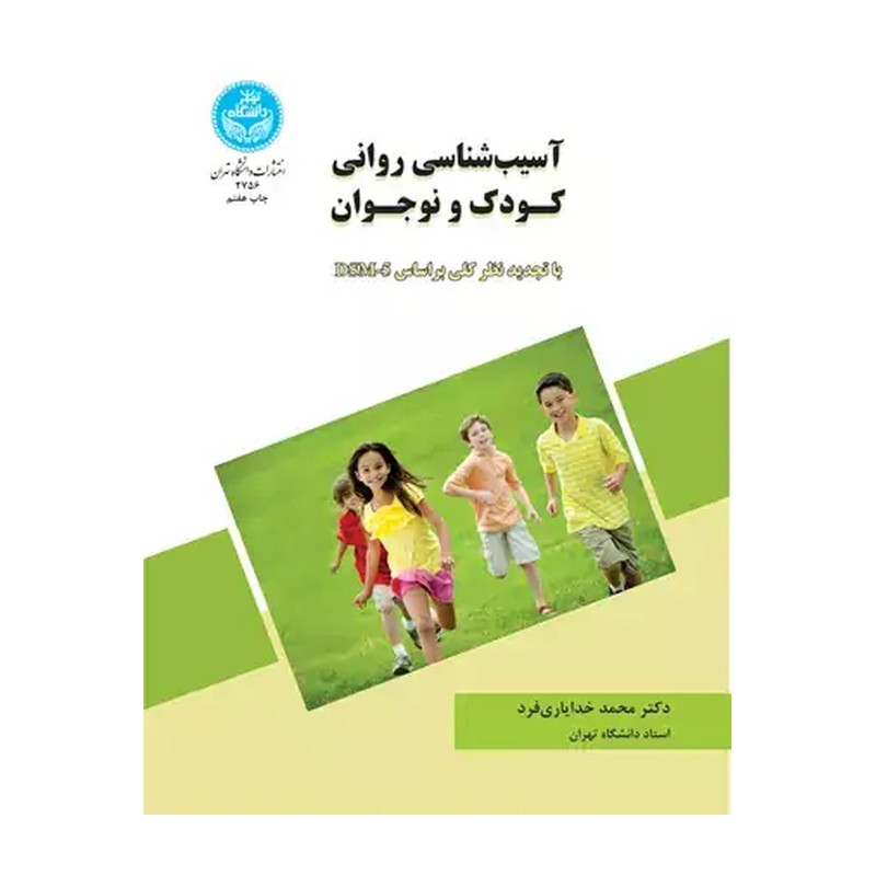 کتاب آسیب روانی کودک و نوجوان نویسنده محمد خدایاری فرد نشر دانشگاه تهران