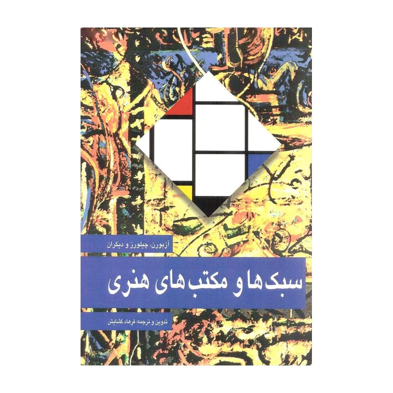 کتاب سبکها و مکتب های هنری آزبورن چیلورز ترجمه گشایش کنکور هنر