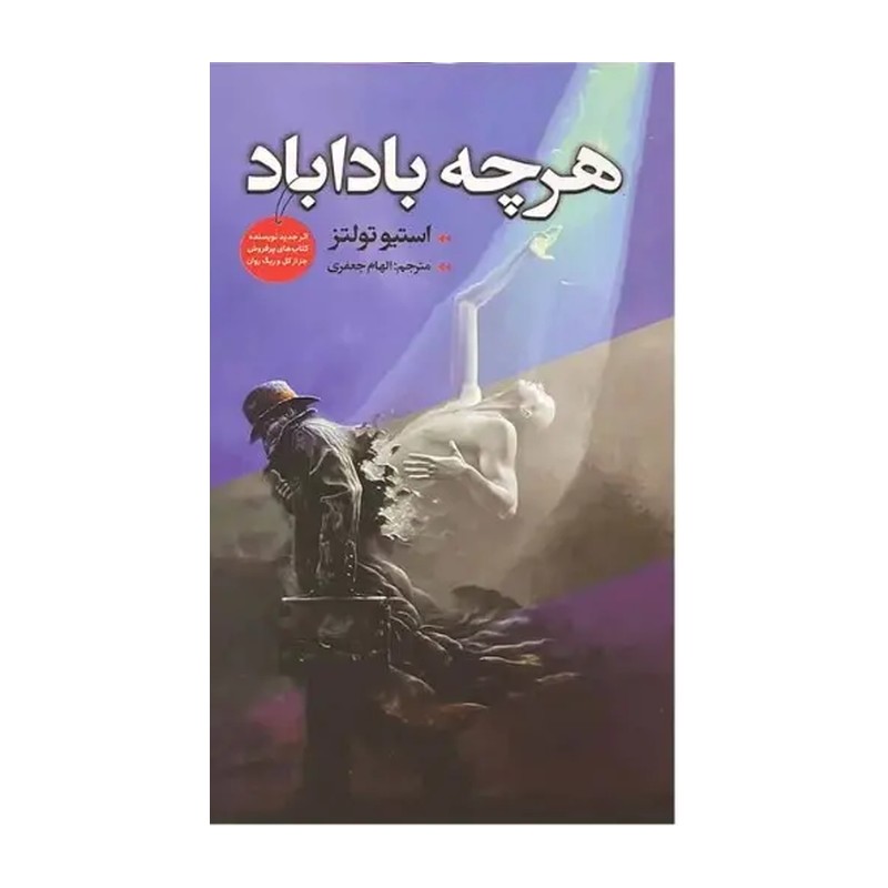 کتاب هر چه باداباد اثر استیو تولتز انتشارات ایرمان ارسال رایگان کتاب

