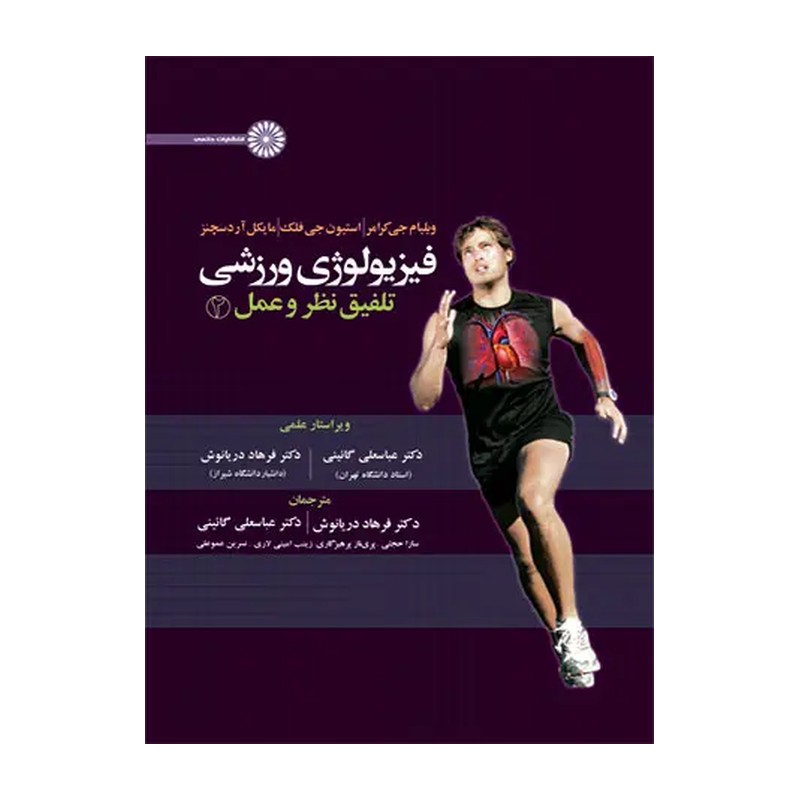 کتاب فیزیولوژی ورزشی (تلفیق نظر و عمل 2)