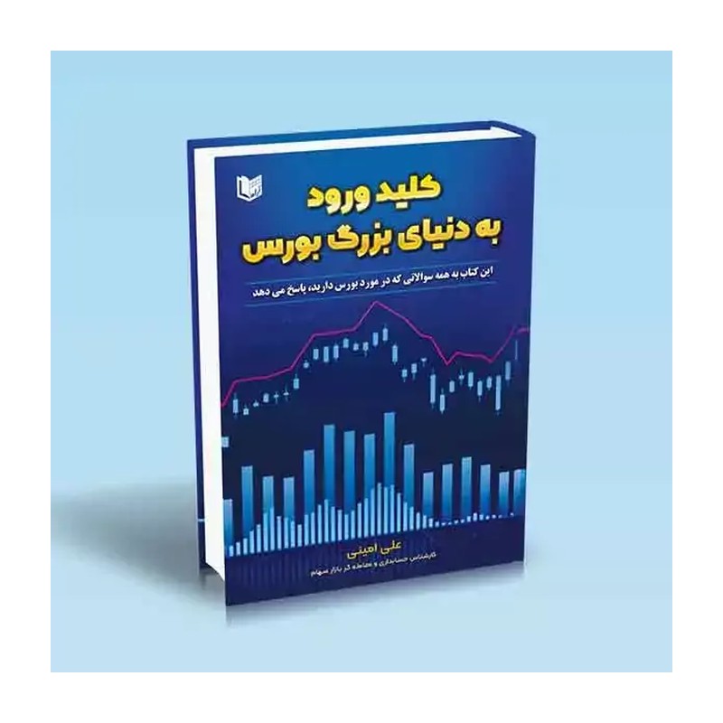 کلید ورود  به دنیای بزرگ بورس