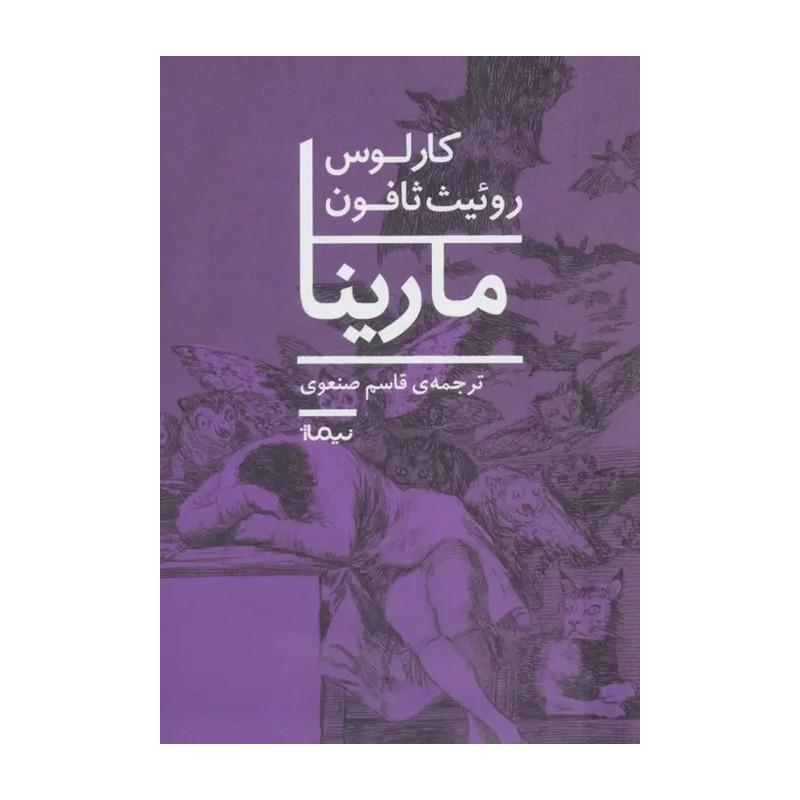 کتاب مارینا اثر کارلوس روئیت ثافون
