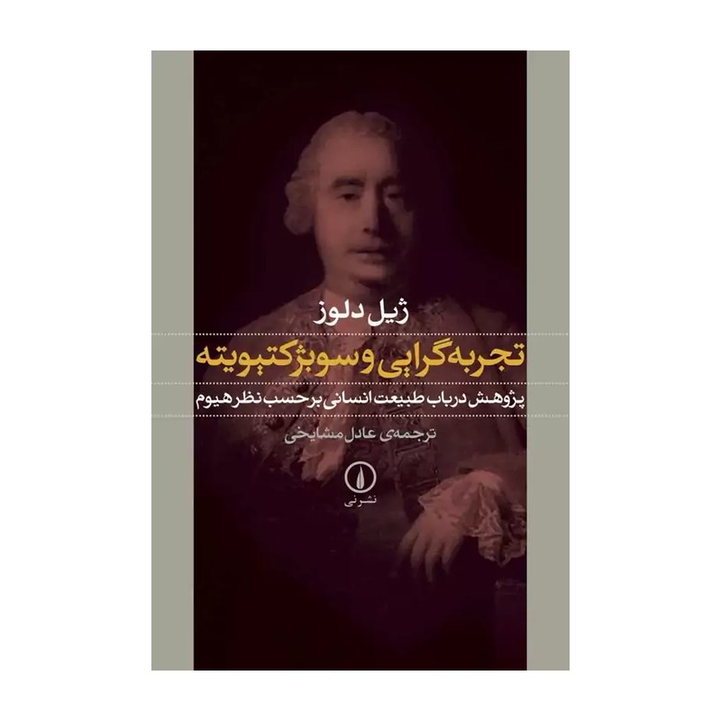 کتاب تجربه گرایی و سوبژکتیویته