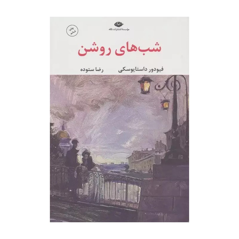 کتاب رمان شب های روشن انتشارات نگاه