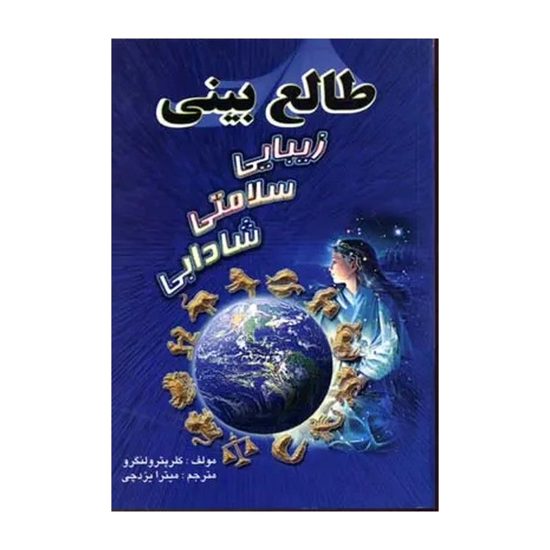 طالع بینی زیبایی سلامتی شادابی مولف کلر پتر ولنگرو انتشارات جاجرمی