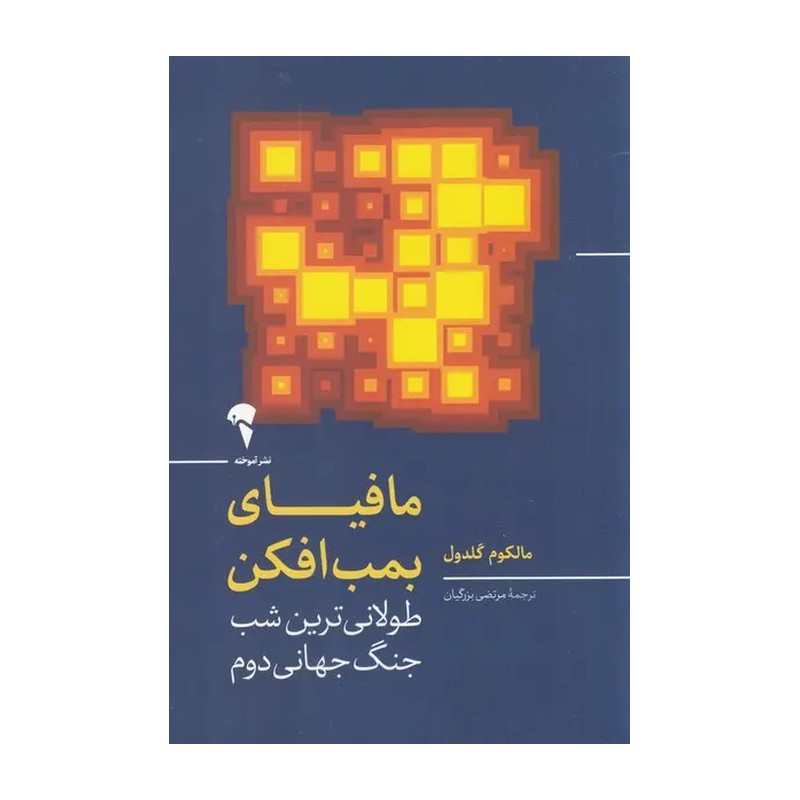 کتاب مافیای بمب افکن