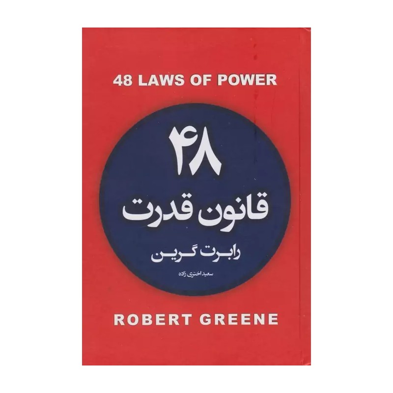 کتاب 48 قانون قدرت اثر رابرت گرین انتشارات آتیسا