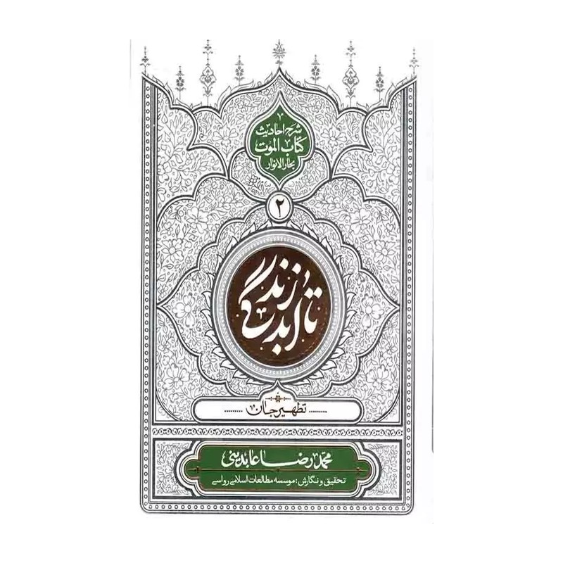 تا ابد زندگی (دفتر دوم): تطهیر جان