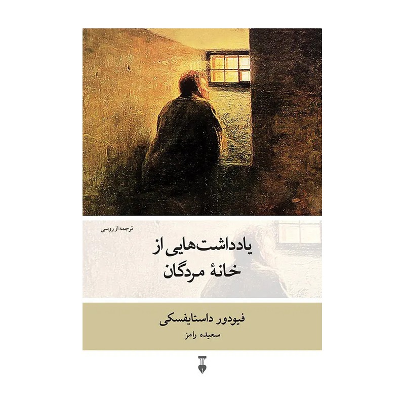 کتاب یادداشت هایی از خانه مردگان اثر داستایفسکی از نشر نو 